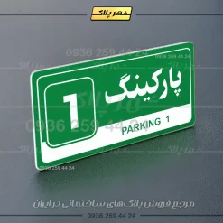 پلاک پارکینگ 17 - Image 19